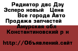 Радиатор двс Дэу Эсперо новый › Цена ­ 2 300 - Все города Авто » Продажа запчастей   . Амурская обл.,Константиновский р-н